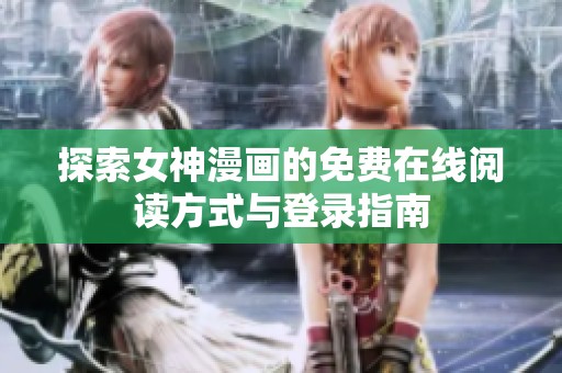探索女神漫画的免费在线阅读方式与登录指南