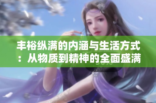丰裕纵满的内涵与生活方式：从物质到精神的全面盛满
