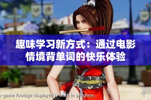 趣味学习新方式：通过电影情境背单词的快乐体验