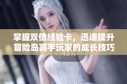 掌握双倍经验卡，迅速提升冒险岛高手玩家的成长技巧与策略