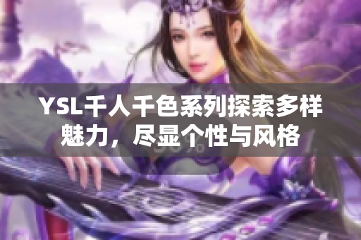 YSL千人千色系列探索多样魅力，尽显个性与风格