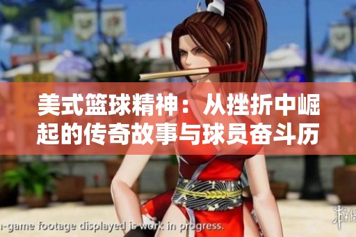 美式篮球精神：从挫折中崛起的传奇故事与球员奋斗历程