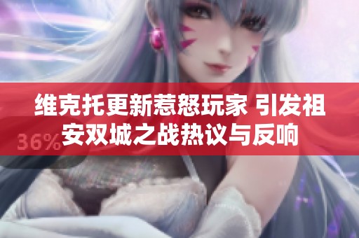 维克托更新惹怒玩家 引发祖安双城之战热议与反响