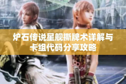 炉石传说星舰撕牌术详解与卡组代码分享攻略