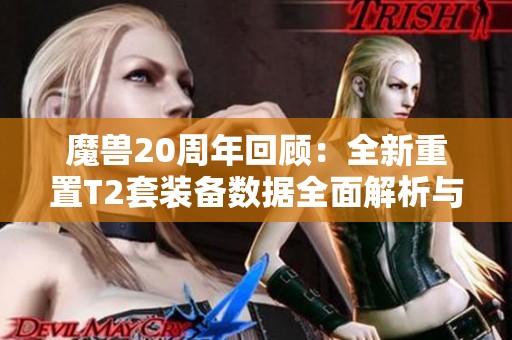魔兽20周年回顾：全新重置T2套装备数据全面解析与精美揭秘