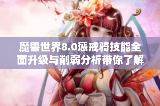 魔兽世界8.0惩戒骑技能全面升级与削弱分析带你了解新变化