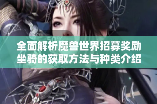 全面解析魔兽世界招募奖励坐骑的获取方法与种类介绍
