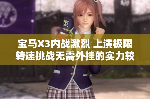 宝马X3内战激烈 上演极限转速挑战无需外挂的实力较量