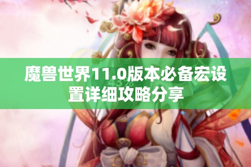 魔兽世界11.0版本必备宏设置详细攻略分享