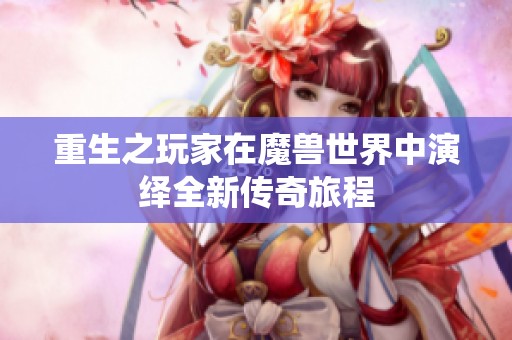 重生之玩家在魔兽世界中演绎全新传奇旅程