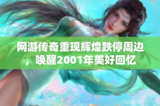 网游传奇重现辉煌跌停周边，唤醒2001年美好回忆
