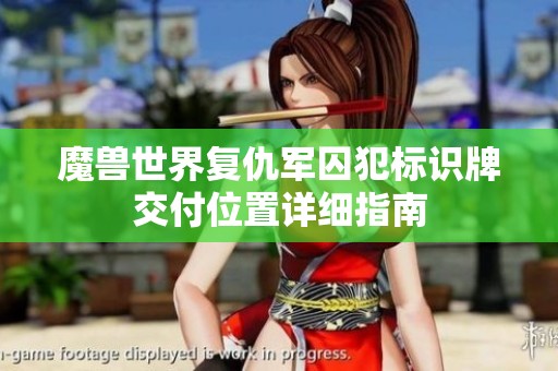 魔兽世界复仇军囚犯标识牌交付位置详细指南