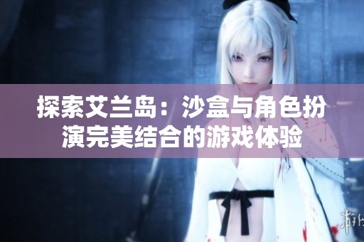 探索艾兰岛：沙盒与角色扮演完美结合的游戏体验