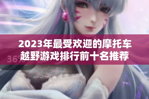 2023年最受欢迎的摩托车越野游戏排行前十名推荐