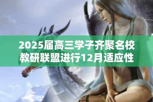 2025届高三学子齐聚名校教研联盟进行12月适应性联考新八省联考