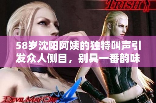 58岁沈阳阿姨的独特叫声引发众人侧目，别具一番韵味