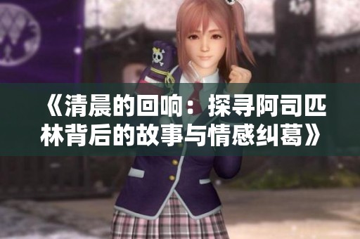 《清晨的回响：探寻阿司匹林背后的故事与情感纠葛》