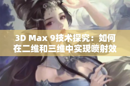 3D Max 9技术探究：如何在二维和三维中实现喷射效果