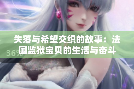 失落与希望交织的故事：法国监狱宝贝的生活与奋斗
