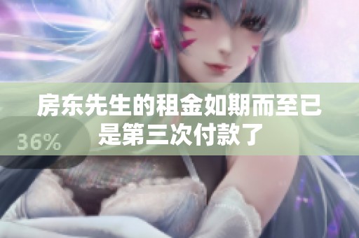 房东先生的租金如期而至已是第三次付款了
