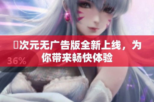 囧次元无广告版全新上线，为你带来畅快体验