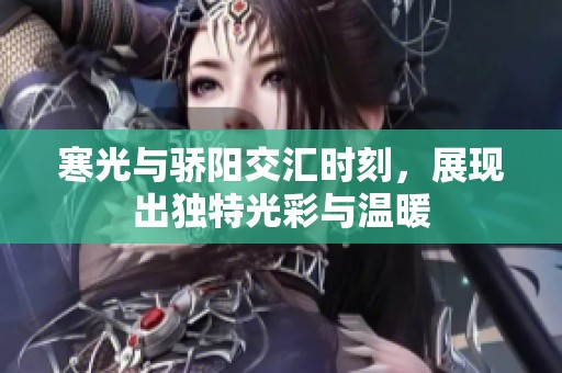 寒光与骄阳交汇时刻，展现出独特光彩与温暖