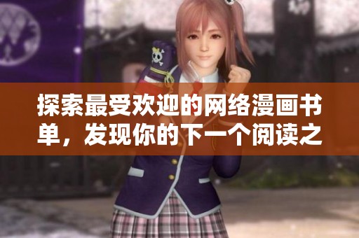 探索最受欢迎的网络漫画书单，发现你的下一个阅读之旅