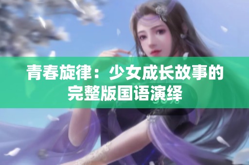 青春旋律：少女成长故事的完整版国语演绎