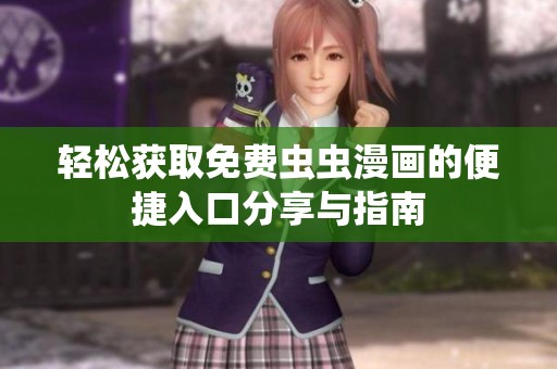 轻松获取免费虫虫漫画的便捷入口分享与指南