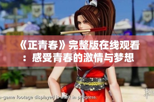 《正青春》完整版在线观看：感受青春的激情与梦想