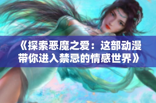 《探索恶魔之爱：这部动漫带你进入禁忌的情感世界》