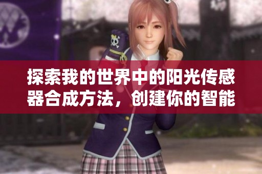 探索我的世界中的阳光传感器合成方法，创建你的智能光照感应装置秘籍与技巧