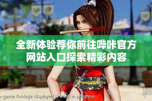 全新体验荐你前往哔咔官方网站入口探索精彩内容