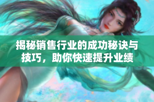 揭秘销售行业的成功秘诀与技巧，助你快速提升业绩