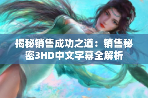 揭秘销售成功之道：销售秘密3HD中文字幕全解析