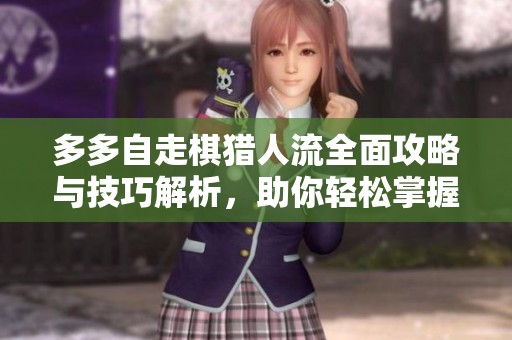 多多自走棋猎人流全面攻略与技巧解析，助你轻松掌握猎人流玩法攻略