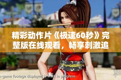 精彩动作片《极速60秒》完整版在线观看，畅享刺激追逐体验