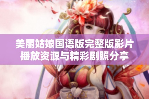美丽姑娘国语版完整版影片播放资源与精彩剧照分享