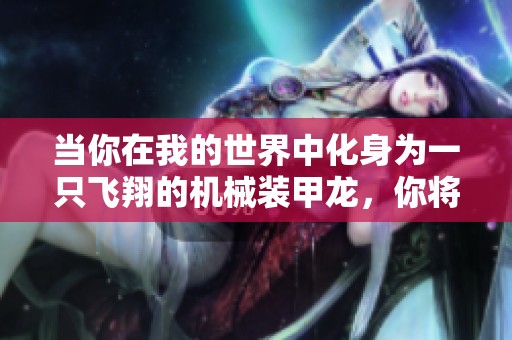当你在我的世界中化身为一只飞翔的机械装甲龙，你将展开怎样的冒险与探索之旅呢