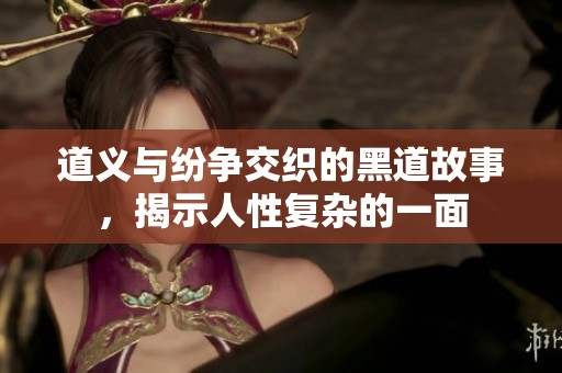 道义与纷争交织的黑道故事，揭示人性复杂的一面
