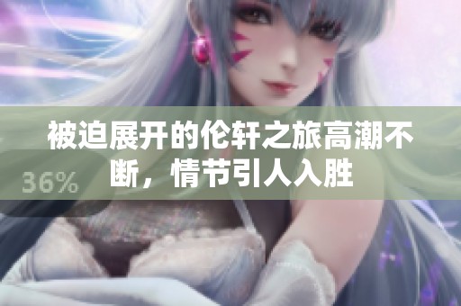 被迫展开的伦轩之旅高潮不断，情节引人入胜