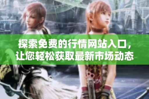 探索免费的行情网站入口，让您轻松获取最新市场动态