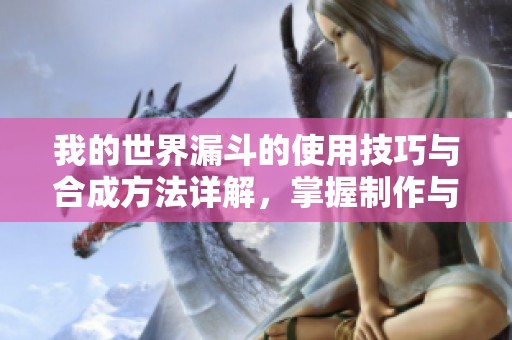 我的世界漏斗的使用技巧与合成方法详解，掌握制作与应用全面指南