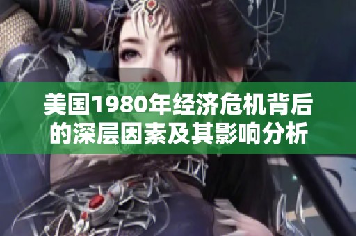 美国1980年经济危机背后的深层因素及其影响分析