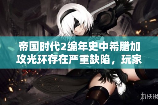 帝国时代2编年史中希腊加攻光环存在严重缺陷，玩家体验受影响分析