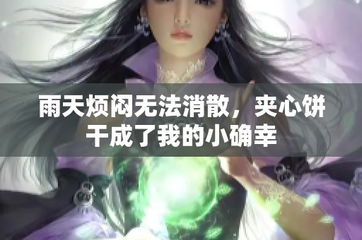 雨天烦闷无法消散，夹心饼干成了我的小确幸