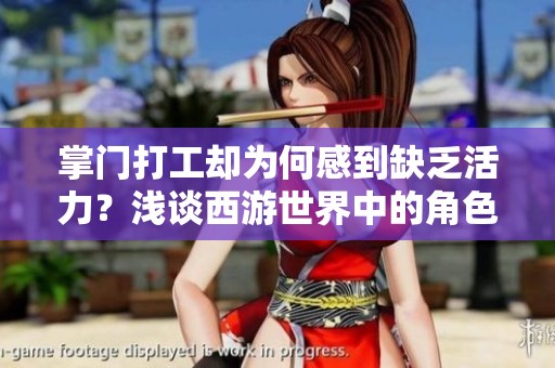 掌门打工却为何感到缺乏活力？浅谈西游世界中的角色定位与成长困境