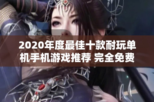 2020年度最佳十款耐玩单机手机游戏推荐 完全免费且支持离线畅玩