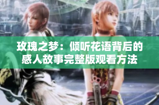 玫瑰之梦：倾听花语背后的感人故事完整版观看方法