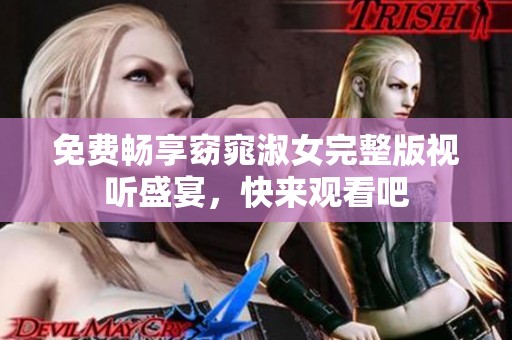 免费畅享窈窕淑女完整版视听盛宴，快来观看吧